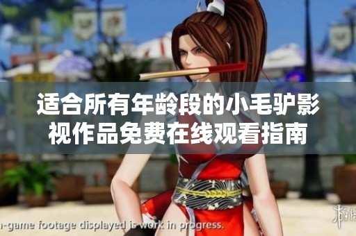 适合所有年龄段的小毛驴影视作品免费在线观看指南