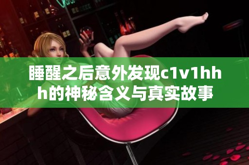 睡醒之后意外发现c1v1hhh的神秘含义与真实故事