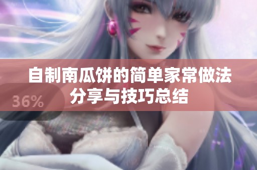 自制南瓜饼的简单家常做法分享与技巧总结