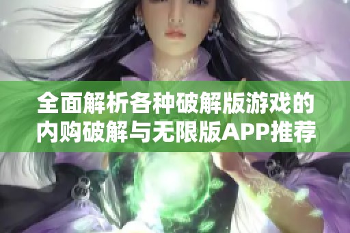 全面解析各种破解版游戏的内购破解与无限版APP推荐