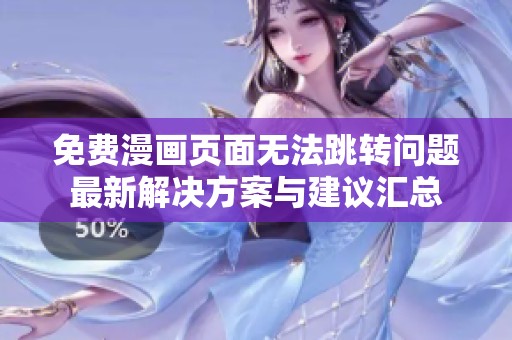 免费漫画页面无法跳转问题最新解决方案与建议汇总