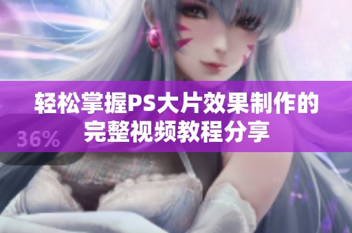 轻松掌握PS大片效果制作的完整视频教程分享