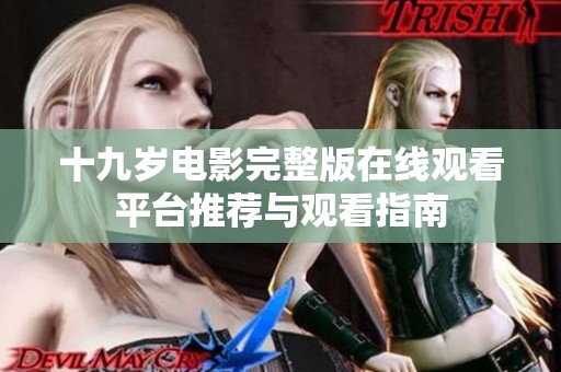 十九岁电影完整版在线观看平台推荐与观看指南