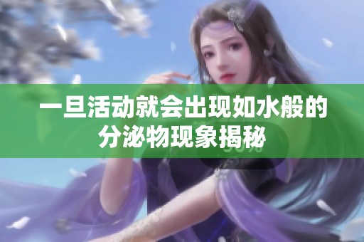 一旦活动就会出现如水般的分泌物现象揭秘