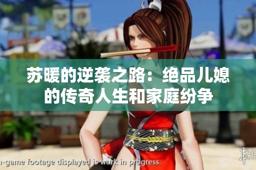 苏暖的逆袭之路：绝品儿媳的传奇人生和家庭纷争