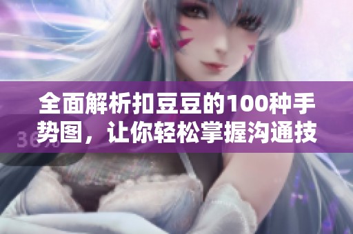 全面解析扣豆豆的100种手势图，让你轻松掌握沟通技巧