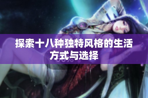 探索十八种独特风格的生活方式与选择