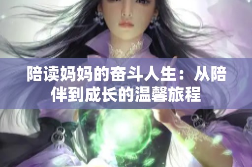 陪读妈妈的奋斗人生：从陪伴到成长的温馨旅程