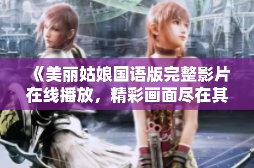 《美丽姑娘国语版完整影片在线播放，精彩画面尽在其中》