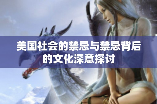 美国社会的禁忌与禁忌背后的文化深意探讨