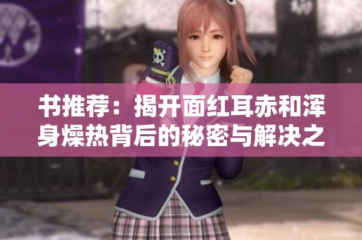 书推荐：揭开面红耳赤和浑身燥热背后的秘密与解决之道