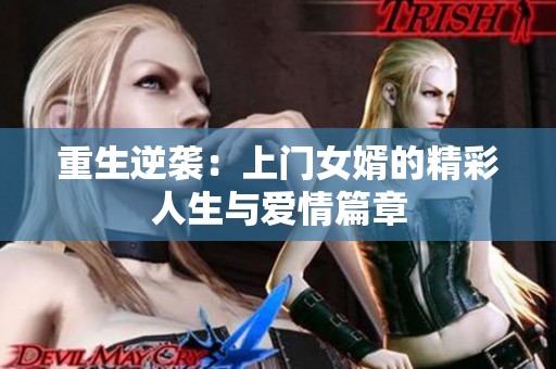 重生逆袭：上门女婿的精彩人生与爱情篇章