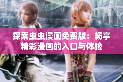探索虫虫漫画免费版：畅享精彩漫画的入口与体验