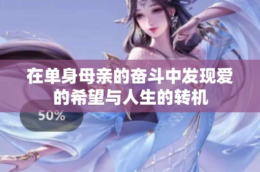 在单身母亲的奋斗中发现爱的希望与人生的转机