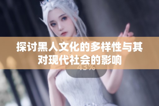 探讨黑人文化的多样性与其对现代社会的影响