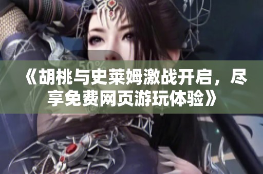 《胡桃与史莱姆激战开启，尽享免费网页游玩体验》