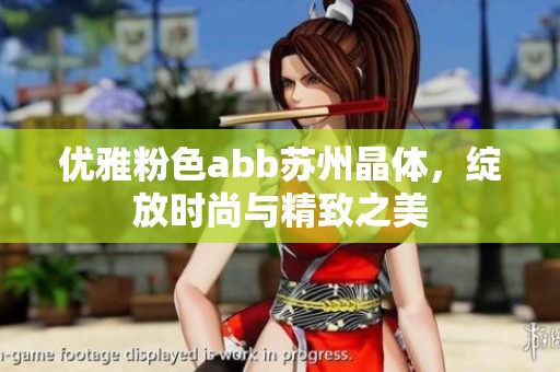 优雅粉色abb苏州晶体，绽放时尚与精致之美