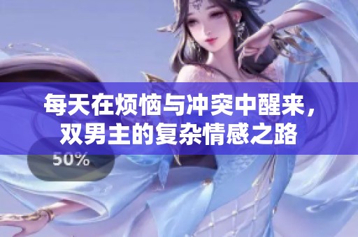 每天在烦恼与冲突中醒来，双男主的复杂情感之路