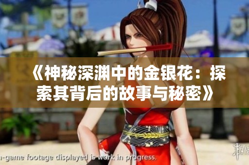 《神秘深渊中的金银花：探索其背后的故事与秘密》