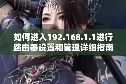 如何进入192.168.1.1进行路由器设置和管理详细指南