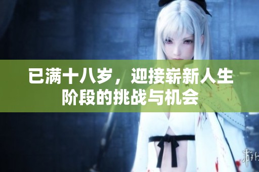 已满十八岁，迎接崭新人生阶段的挑战与机会
