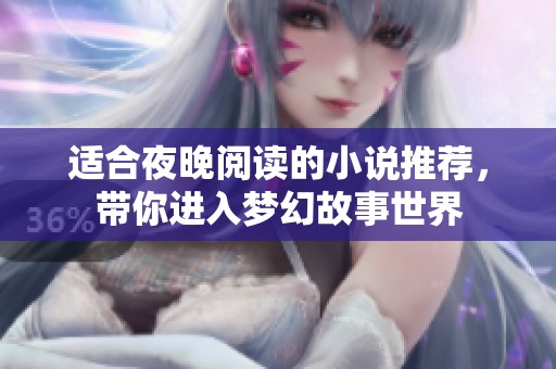适合夜晚阅读的小说推荐，带你进入梦幻故事世界