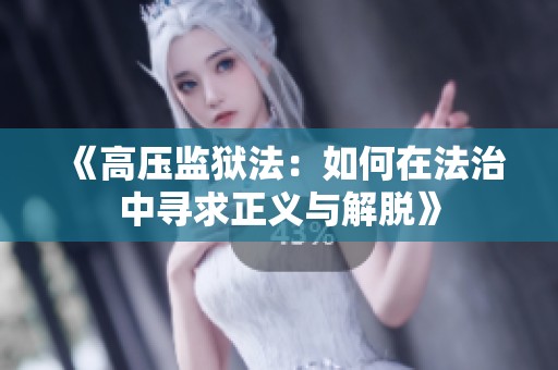 《高压监狱法：如何在法治中寻求正义与解脱》