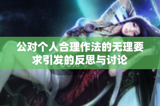 公对个人合理作法的无理要求引发的反思与讨论