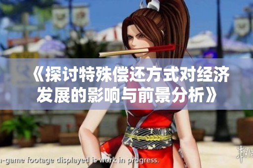 《探讨特殊偿还方式对经济发展的影响与前景分析》