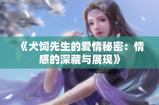 《犬饲先生的爱情秘密：情感的深藏与展现》