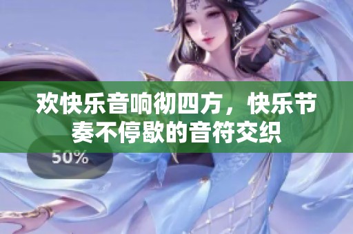 欢快乐音响彻四方，快乐节奏不停歇的音符交织