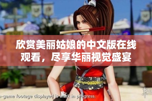 欣赏美丽姑娘的中文版在线观看，尽享华丽视觉盛宴