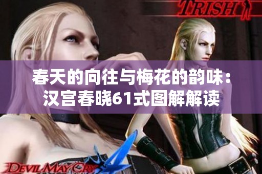 春天的向往与梅花的韵味：汉宫春晓61式图解解读