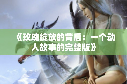 《玫瑰绽放的背后：一个动人故事的完整版》