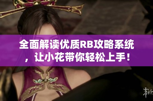 全面解读优质RB攻略系统，让小花带你轻松上手！