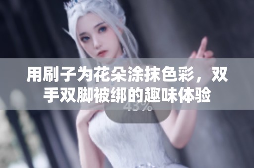 用刷子为花朵涂抹色彩，双手双脚被绑的趣味体验