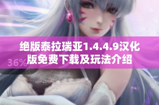 绝版泰拉瑞亚1.4.4.9汉化版免费下载及玩法介绍
