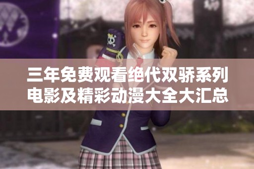 三年免费观看绝代双骄系列电影及精彩动漫大全大汇总