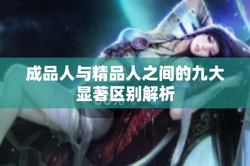 成品人与精品人之间的九大显著区别解析