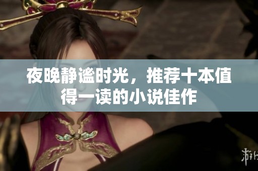 夜晚静谧时光，推荐十本值得一读的小说佳作
