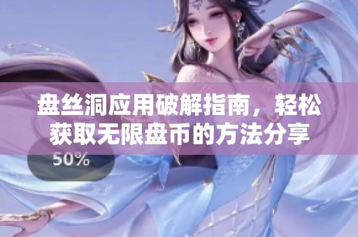 盘丝洞应用破解指南，轻松获取无限盘币的方法分享