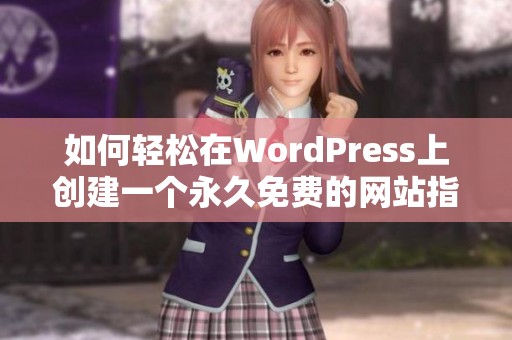 如何轻松在WordPress上创建一个永久免费的网站指南