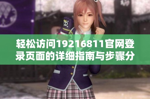 轻松访问19216811官网登录页面的详细指南与步骤分享
