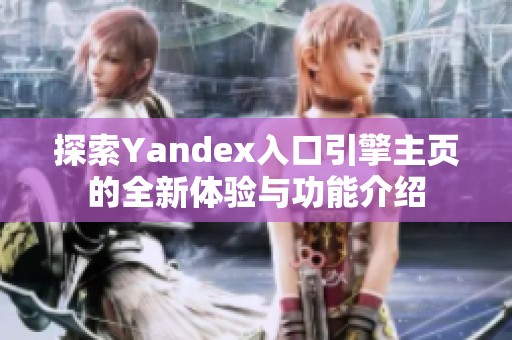 探索Yandex入口引擎主页的全新体验与功能介绍