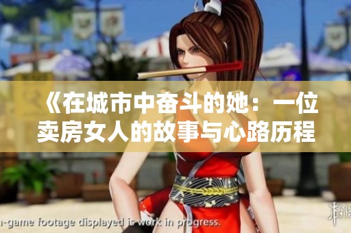 《在城市中奋斗的她：一位卖房女人的故事与心路历程》