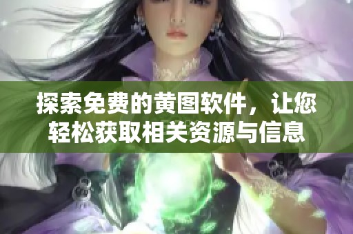 探索免费的黄图软件，让您轻松获取相关资源与信息