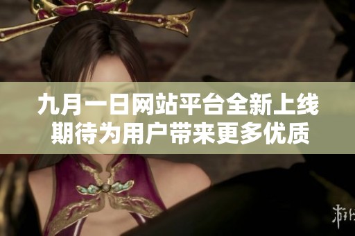 九月一日网站平台全新上线 期待为用户带来更多优质服务