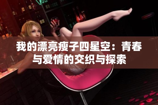 我的漂亮瘦子四星空：青春与爱情的交织与探索