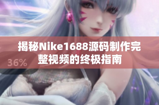 揭秘Nike1688源码制作完整视频的终极指南