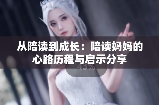 从陪读到成长：陪读妈妈的心路历程与启示分享